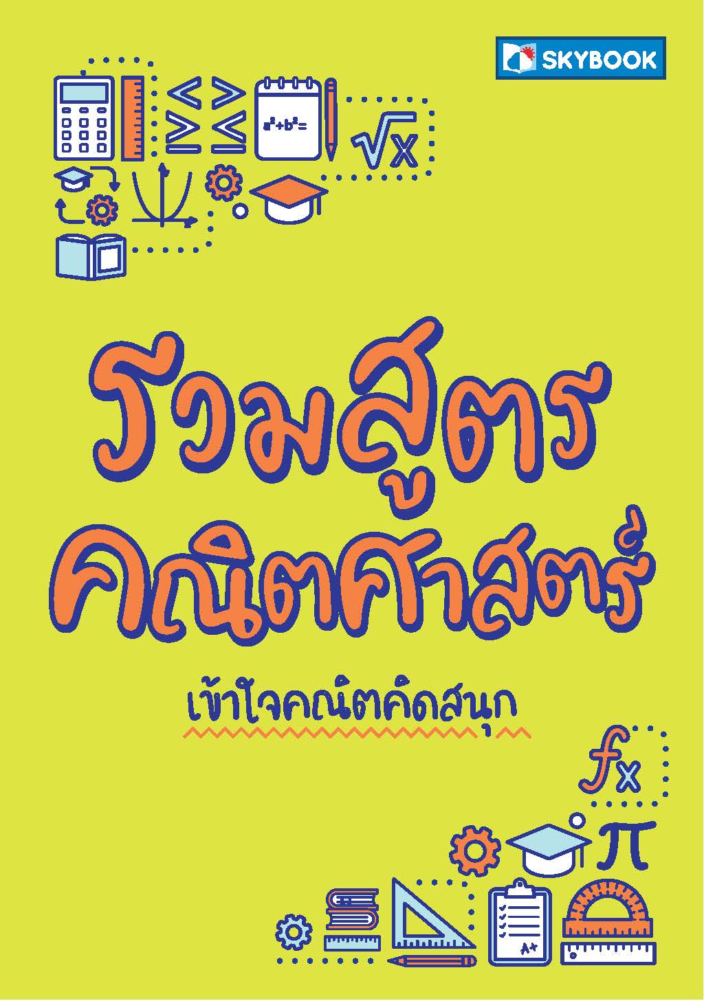 รวมสูตรคณิตศาสตร์ 